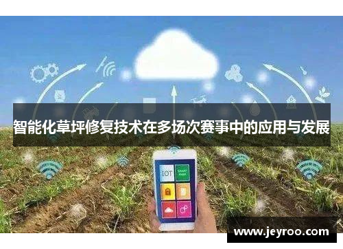 智能化草坪修复技术在多场次赛事中的应用与发展