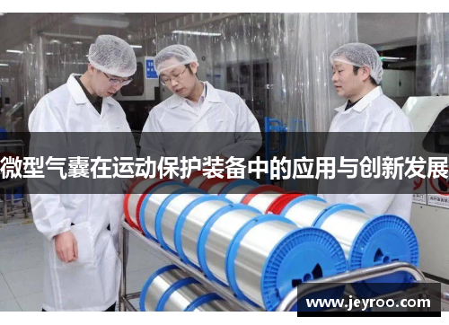微型气囊在运动保护装备中的应用与创新发展