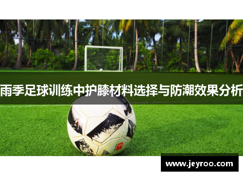雨季足球训练中护膝材料选择与防潮效果分析