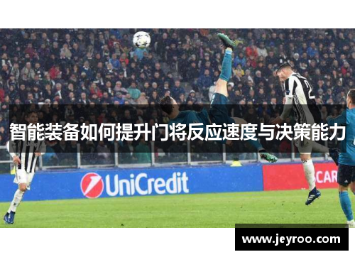 智能装备如何提升门将反应速度与决策能力