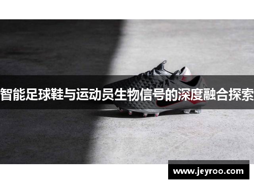 智能足球鞋与运动员生物信号的深度融合探索