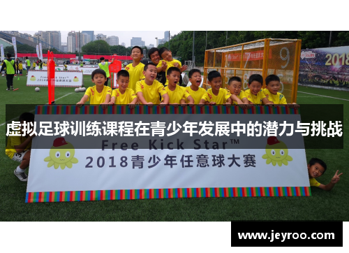 虚拟足球训练课程在青少年发展中的潜力与挑战