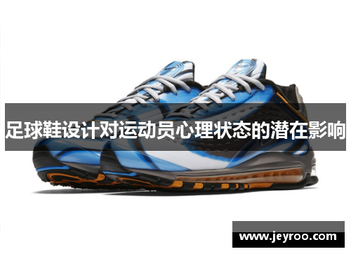 足球鞋设计对运动员心理状态的潜在影响