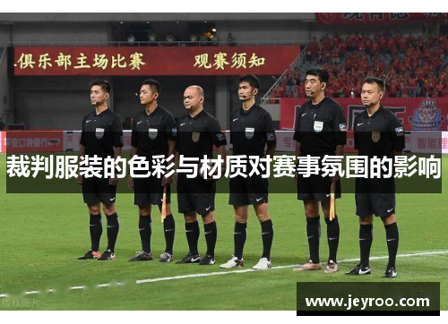 裁判服装的色彩与材质对赛事氛围的影响