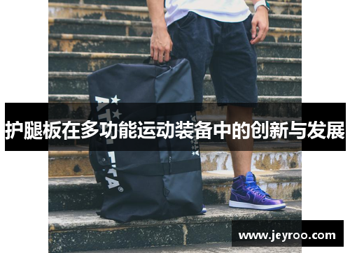 护腿板在多功能运动装备中的创新与发展