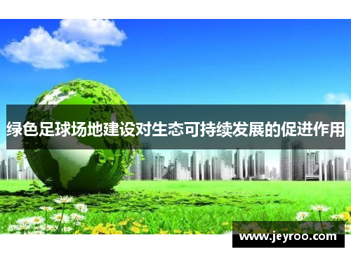 绿色足球场地建设对生态可持续发展的促进作用