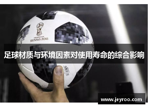 足球材质与环境因素对使用寿命的综合影响