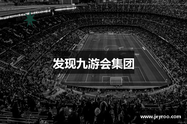 发现九游会集团